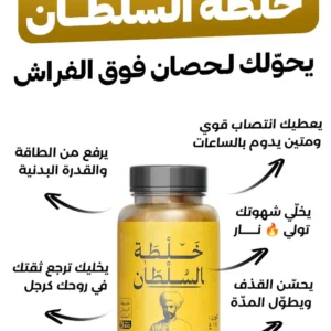 خلطة السلطان الأصلية